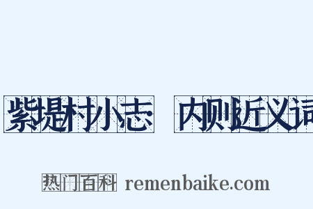 紫堤村小志·内则近义词是什么意思的图片